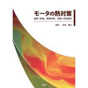 モータの熱対策－解析・評価、耐熱材料、放熱・冷却設計 [単行本]