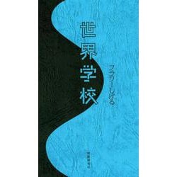 世界学校 [単行本]