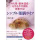 冷え性・低体温症・もやもや不調を改善する!シンプル薬膳ライフ [単行本]