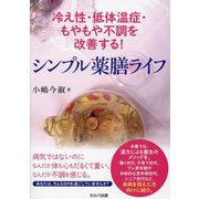 冷え性・低体温症・もやもや不調を改善する!シンプル薬膳ライフ [単行本]