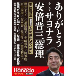 月刊 Hanadaセレクション―ありがとうそしてサヨナラ安倍晋三元総理 [単行本]