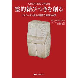 霊的結びつきを創る―パスワークが伝える親密な関係の本質 [単行本]