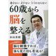 60歳から脳を整える―老けないボケないうつにならない(リベラル文庫) [文庫]