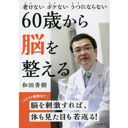 60歳から脳を整える―老けないボケないうつにならない(リベラル文庫) [文庫]