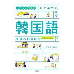 ヒチョル先生のひとめでわかる韓国語きほんのきほんステップアップ [単行本]