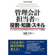管理会計担当者の役割・知識・スキル―ビーンカウンターからFP&Aビジネスパートナーへの進化(牧誠財団研究叢書) [単行本]