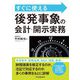 すぐに使える 後発事象の会計・開示実務 [単行本]