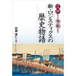 江戸から令和まで 新・ロジスティクスの歴史物語 [単行本]