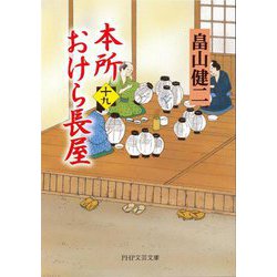 本所おけら長屋〈19〉(PHP文芸文庫) [文庫]