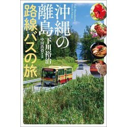 沖縄の離島 路線バスの旅 [単行本]