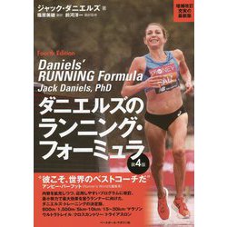 ヨドバシ.com - ダニエルズのランニング・フォーミュラ 第4版 [単行本