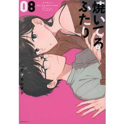焼いてるふたり（8）(モーニング　KC) [コミック]
