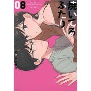 焼いてるふたり（8）(モーニング　KC) [コミック]