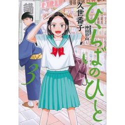 ひらばのひと（3）(モーニング　KC) [コミック]