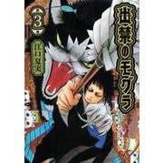 出禁のモグラ（3）(モーニング　KC) [コミック]