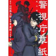 警視庁草紙‐風太郎明治劇場‐（4）(モーニング　KC) [コミック]