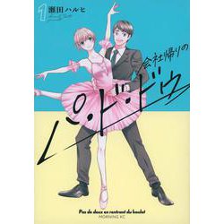 会社帰りのパ・ド・ドゥ（1）(モーニング　KC) [コミック]