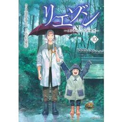 リエゾン　ーこどものこころ診療所ー（10）(モーニング　KC) [コミック]