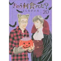 きのう何食べた？（20）(モーニング　KC) [コミック]