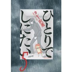 ひとりでしにたい（5）(モーニング　KC) [コミック]