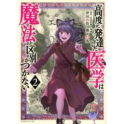 高度に発達した医学は魔法と区別がつかない（2）(モーニング　KC) [コミック]