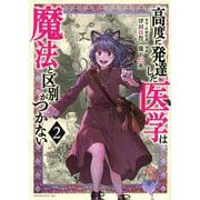 高度に発達した医学は魔法と区別がつかない（2）(モーニング　KC) [コミック]