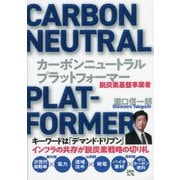 カーボンニュートラル・プラットフォーマー―脱炭素基盤事業者 [単行本]