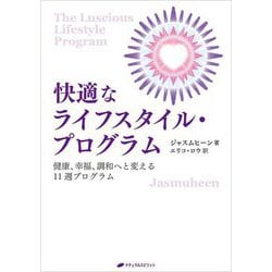 快適なライフスタイル・プログラム―健康、幸福、調和へと変える11週プログラム [単行本]