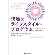 快適なライフスタイル・プログラム―健康、幸福、調和へと変える11週プログラム [単行本]