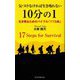 気づけなければ生き残れない10分の1―生き残るためのバイブル「17カ条」(TTS新書) [新書]