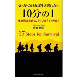 気づけなければ生き残れない10分の1―生き残るためのバイブル「17カ条」(TTS新書) [新書]