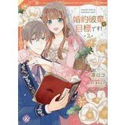 婚約破棄が目標です！２(FK comics) [コミック]