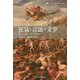 狂気・言語・文学(叢書・ウニベルシタス) [全集叢書]