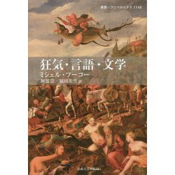 狂気・言語・文学(叢書・ウニベルシタス) [全集叢書]