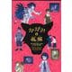 キミノベル版　かがみの孤城（上・下）セット(ポプラキミノベル　創作<0>) [新書]