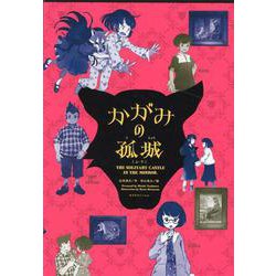 ヨドバシ.com - キミノベル版 かがみの孤城（上・下）セット(ポプラ