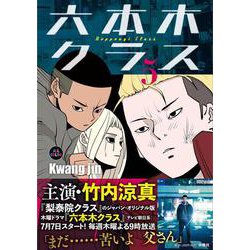 六本木クラス⑤ [単行本]