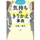 1ステップで気分があがる↑気持ちのきりかえ事典 [単行本]