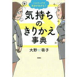 1ステップで気分があがる↑気持ちのきりかえ事典 [単行本]