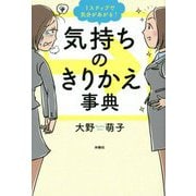 1ステップで気分があがる↑気持ちのきりかえ事典 [単行本]