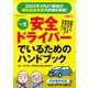 一生安全ドライバーでいるためのハンドブック(扶桑社ムック) [ムックその他]