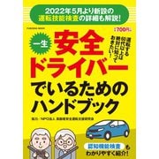 一生安全ドライバーでいるためのハンドブック(扶桑社ムック) [ムックその他]