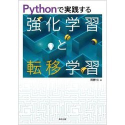 Pythonで実践する強化学習と転移学習 [単行本]