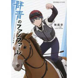 群青のファンファーレ ノベライズ(星海社FICTIONS) [単行本]