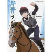 群青のファンファーレ ノベライズ(星海社FICTIONS) [単行本]