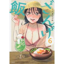 ざんげ飯（6）(モーニング　KC) [コミック]