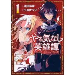 やる気なし英雄譚（1）(モーニング　KC) [コミック]