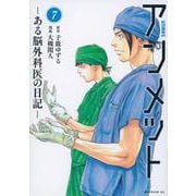 アンメット　ーある脳外科医の日記ー（7）(モーニング　KC) [コミック]