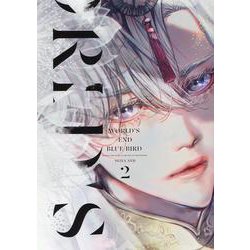 ワールズエンドブルーバード（2）(arca comics) [コミック]
