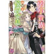 弱小貴族の娘なのに、幼馴染の侯爵令息がどこまでも追ってくる(fairy kiss) [単行本]